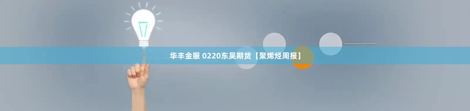 华丰金服 0220东吴期货【聚烯烃周报】