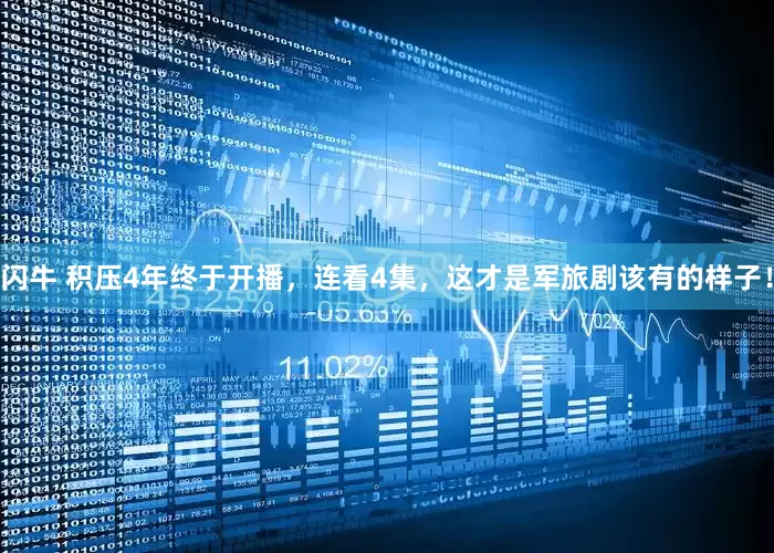 闪牛 积压4年终于开播，连看4集，这才是军旅剧该有的样子！