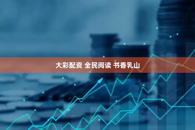 大彩配资 全民阅读 书香乳山