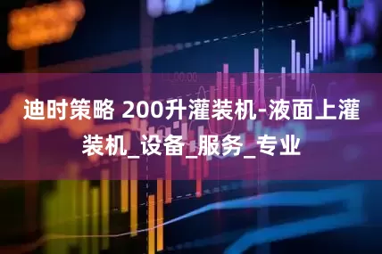 迪时策略 200升灌装机-液面上灌装机_设备_服务_专业
