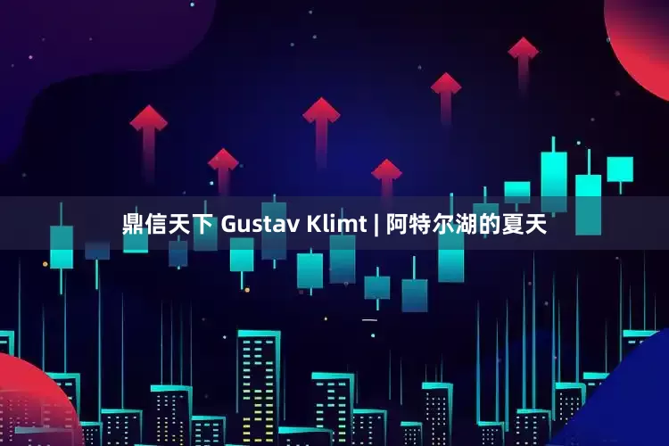 鼎信天下 Gustav Klimt | 阿特尔湖的夏天