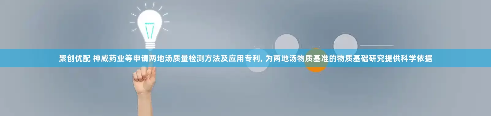 聚创优配 神威药业等申请两地汤质量检测方法及应用专利, 为两地汤物质基准的物质基础研究提供科学依据
