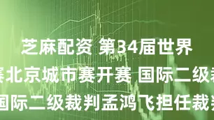 芝麻配资 第34届世界记忆锦标赛北京城市赛开赛 国际二级裁判孟鸿飞担任裁判长