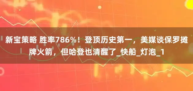 新宝策略 胜率786%！登顶历史第一，美媒谈保罗摊牌火箭，但哈登也清醒了_快船_灯泡_1