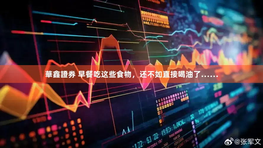 華鑫證券 早餐吃这些食物，还不如直接喝油了……
